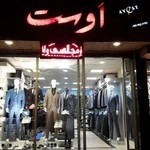 کت و شلوار اوست