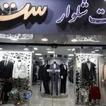 کت و شلوار ست