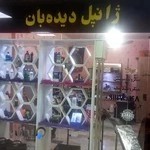 فروشگاه ژانپل دیده بان