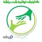 (Yasha rehabilitation center)گرگان_گفتاردرمانی_کاردرمانی_روانشناسی