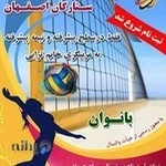 کانون تخصصی والیبال ستارگان(بانوان)