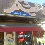 بستنی نیشکر