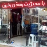 فروشگاه پوشاک کلاسیک