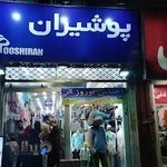 پوشاک پوشیران