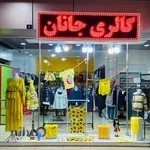 پوشاک جانان