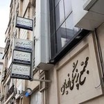 مطب دکتر بانصیری