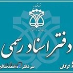 دفتر اسناد رسمی شماره 6 گرگان