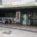 درمانگاه دامپزشکی دکتر علی نژاد