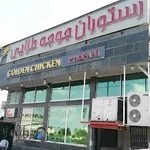 رستوران جوجه طلایی