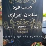 فست فود سلمان اهوازی