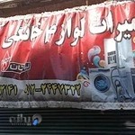 تعمیرات لوازم خانگی فرضی