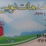 تعنیر لوازم خانگی نوین