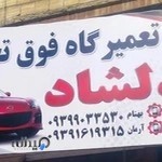 تعمیرگاه دلشاد