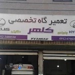 تعمیرگاه کلهر