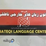 آموزشگاه زبان ناطقی