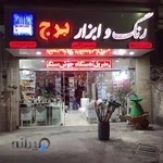 رنگ و ابزار