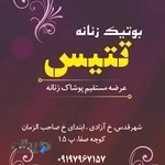 پوشاک زنانه تتیس