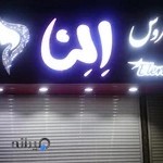 سالن زیبایی النا