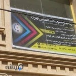 الماس تهران