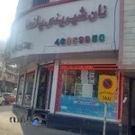 شیرینی فروشی پاندا