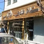 کافه قنادی عالیجناب