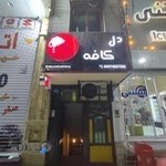 کافه دل