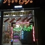 شیرینی فروشی ماه بانو