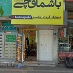 باشماقچی