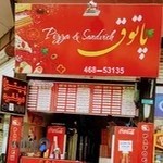 پیتزا پاتوق