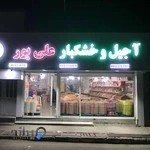 آجیل و خشکبار علی پور