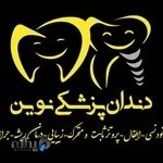 دندانپزشکی نوین