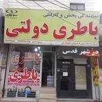 نمایندگی باطری دولتی صبا برخورداری