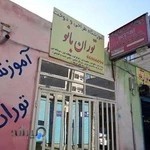 آموزشگاه خیاطی توران بانو