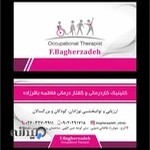 کلینیک کاردرمانی گفتار درمانی فاطمه باقر زاده