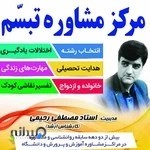 مرکز مشاوره تبسّم