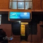 آموزشگاه آزاد هنرهای تجسمی راهین