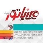 خانه طراحان مینیاتور گرافیک