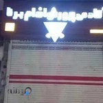 باشگاه پرورش اندام برنا