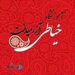 آموزشگاه خیاطی آزرمیدخت