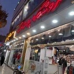 فروشگاه پوشاک سعید