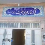 کتابخانه عمومی حضرت زهرا (س)