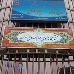 کتابخانه امام صادق