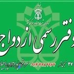 دفتر ثبت ازدواج و طلاق