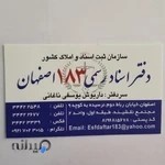 دفتر اسناد رسمی ۱۸۳ اصفهان