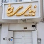 آموزشگاه آرایشگری زنانه در مشهد سیفی