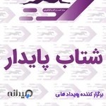 مرکز کارآفرینی شتاب پایدار