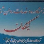 مرکز مشاوره روان شناختی نیکان