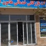شرکت نظافتی خدماتی هامون کیان