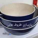بازسازی ظروف هانی
