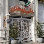 باشگاه بدن سازی ملی پوشان